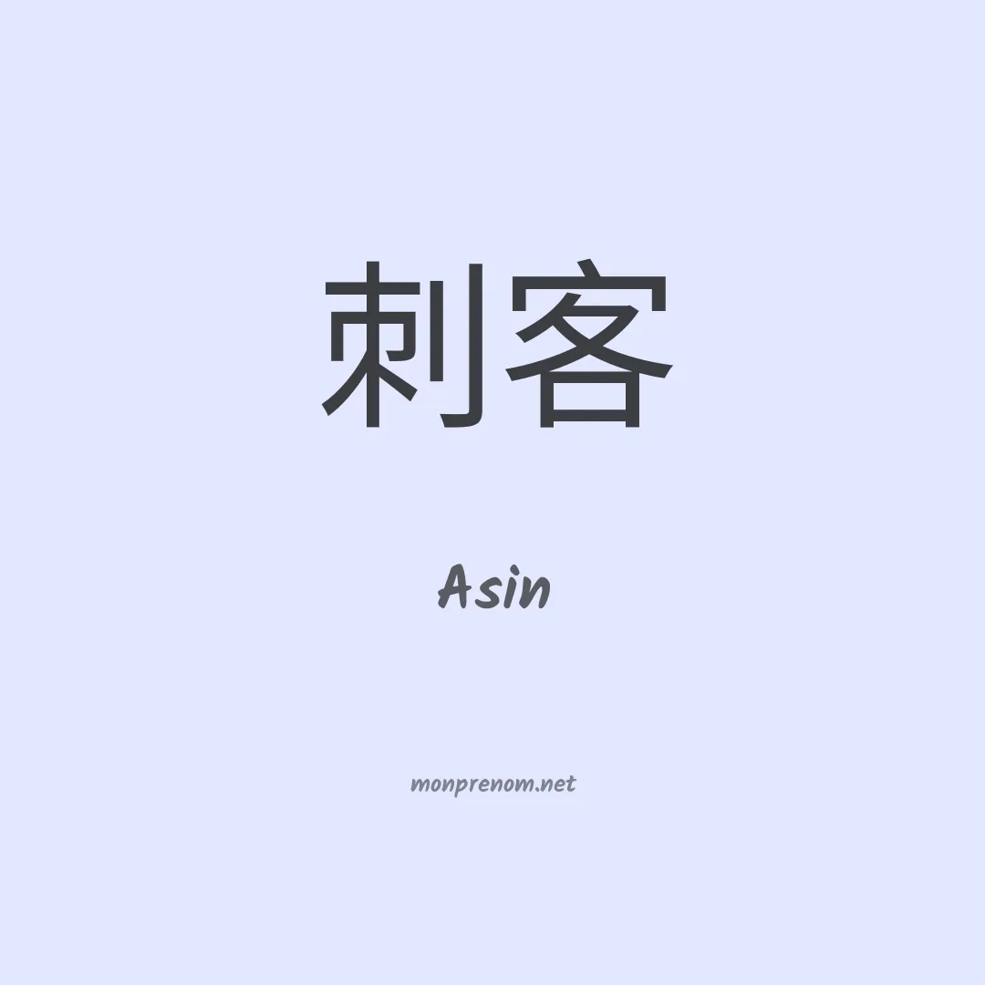 Asin en chinois