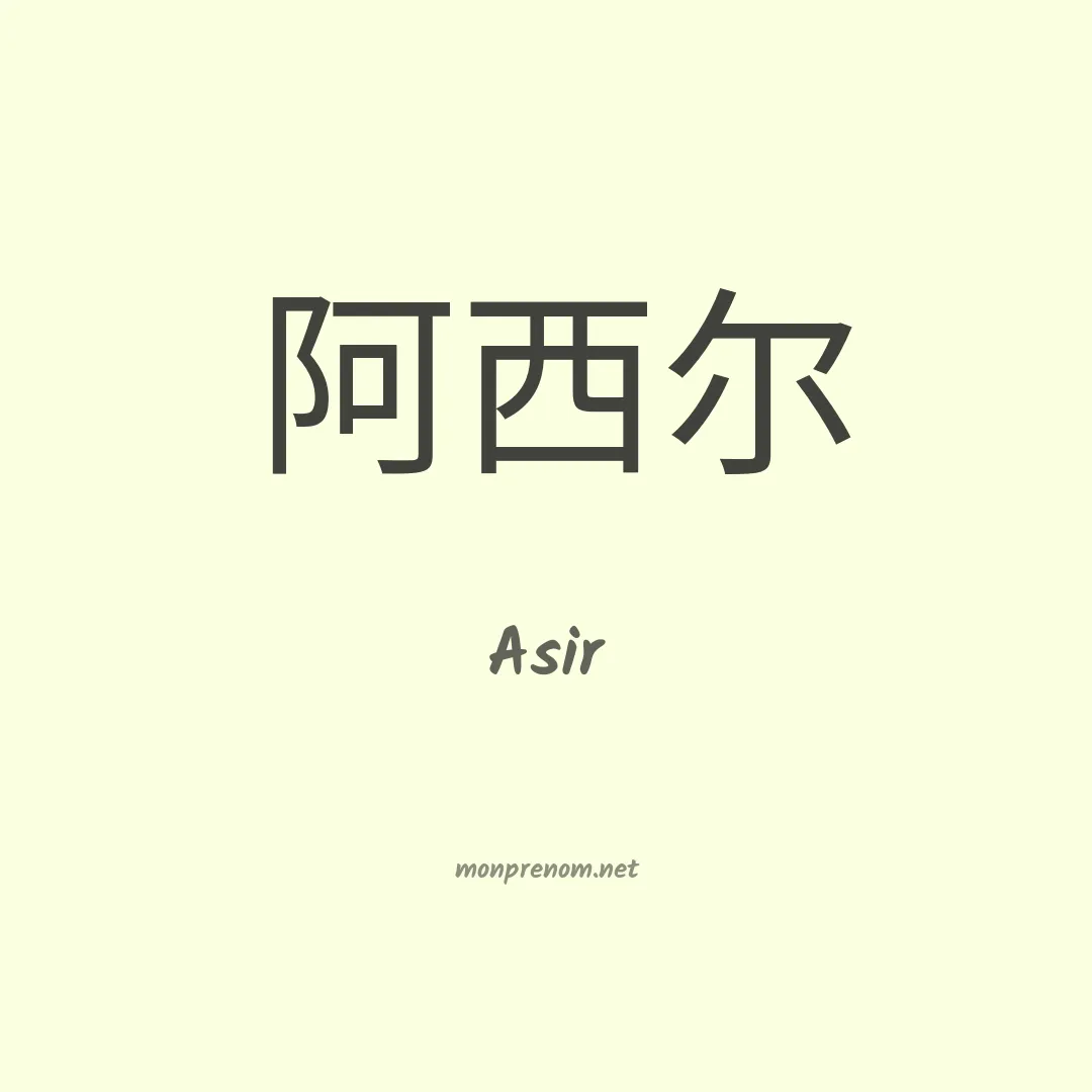 Asir en chinois