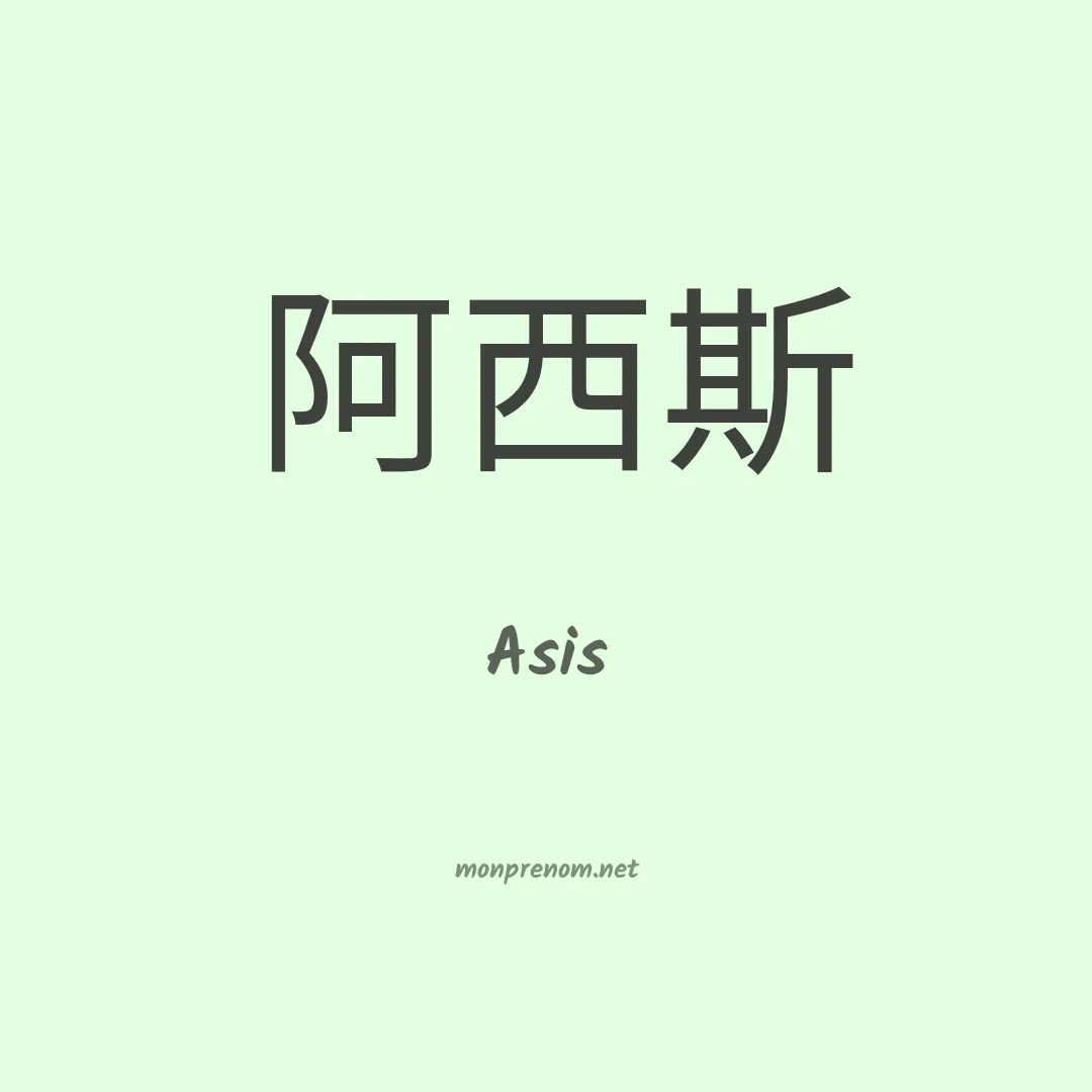 Asis en chinois