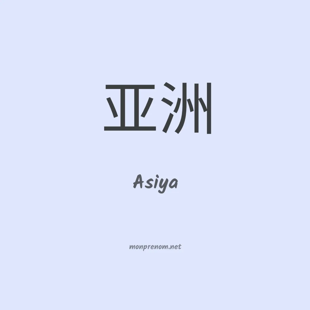 Asiya en chinois