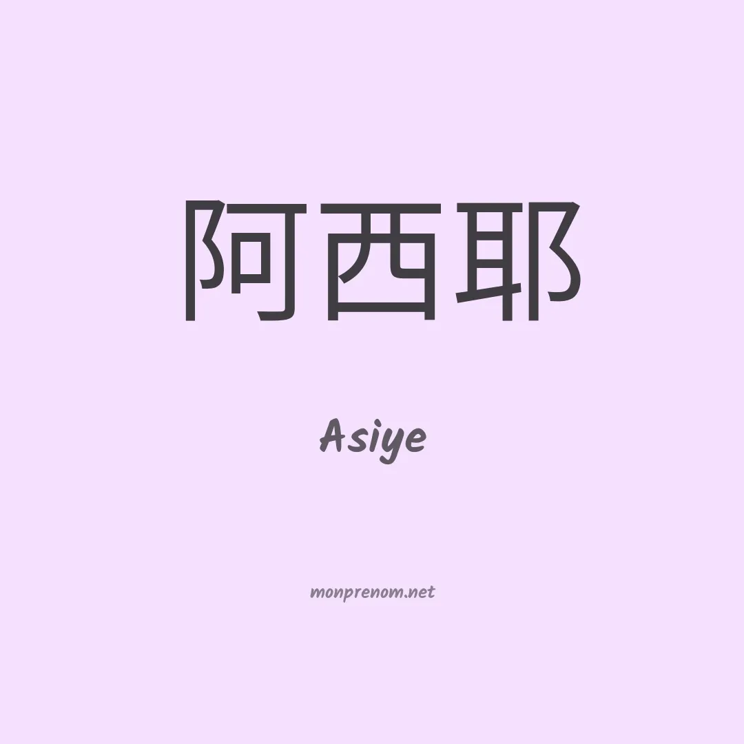 Asiye en chinois