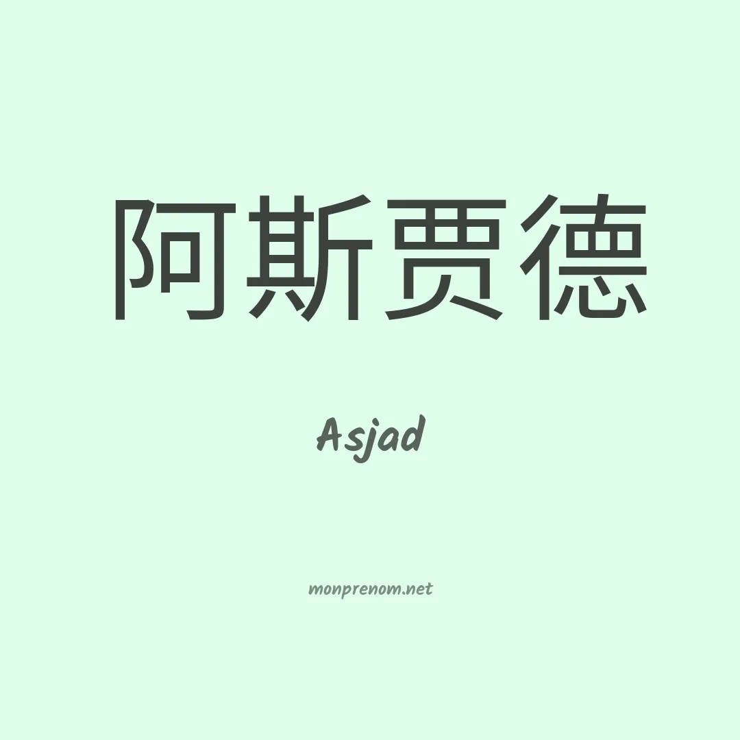 Asjad en chinois