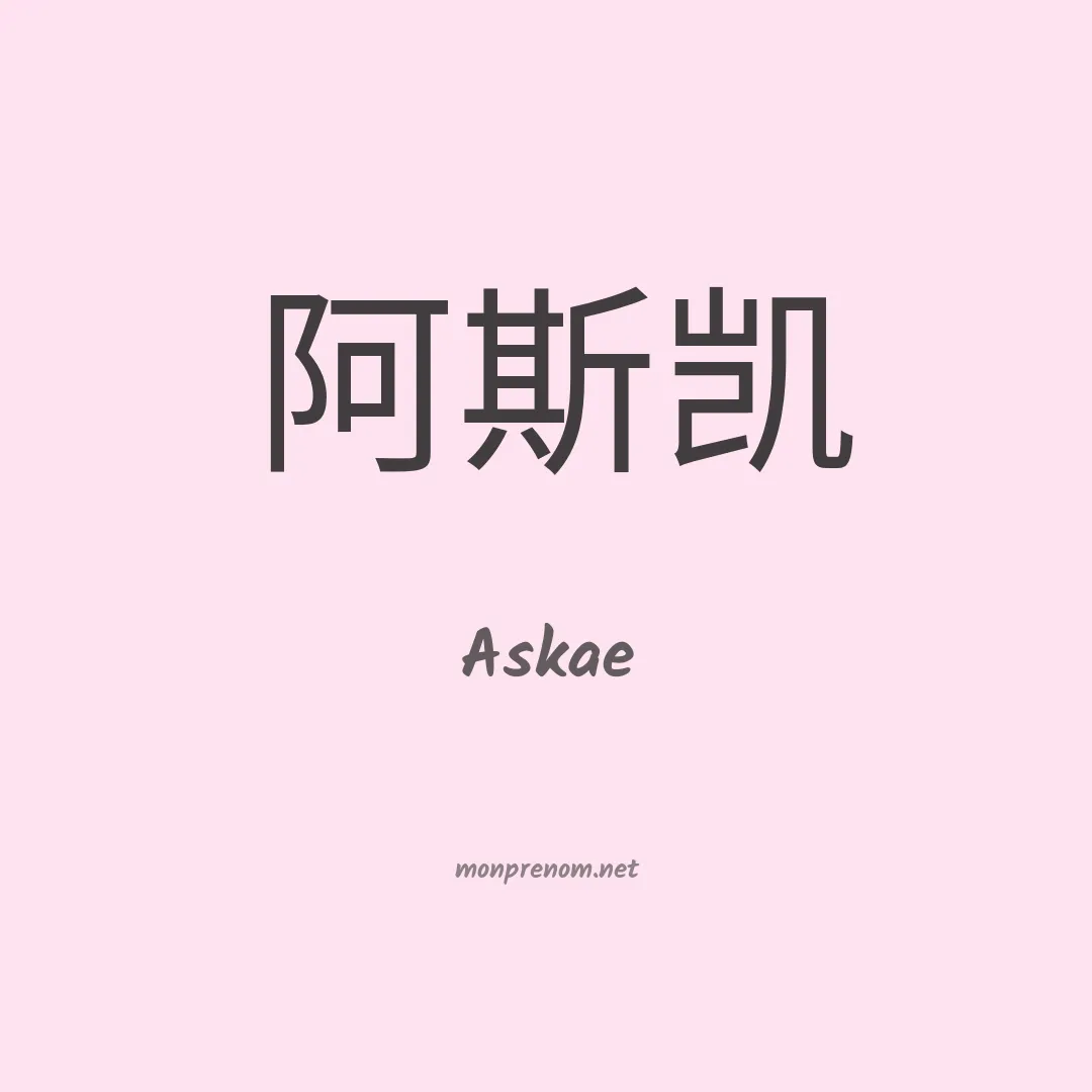 Askae en chinois