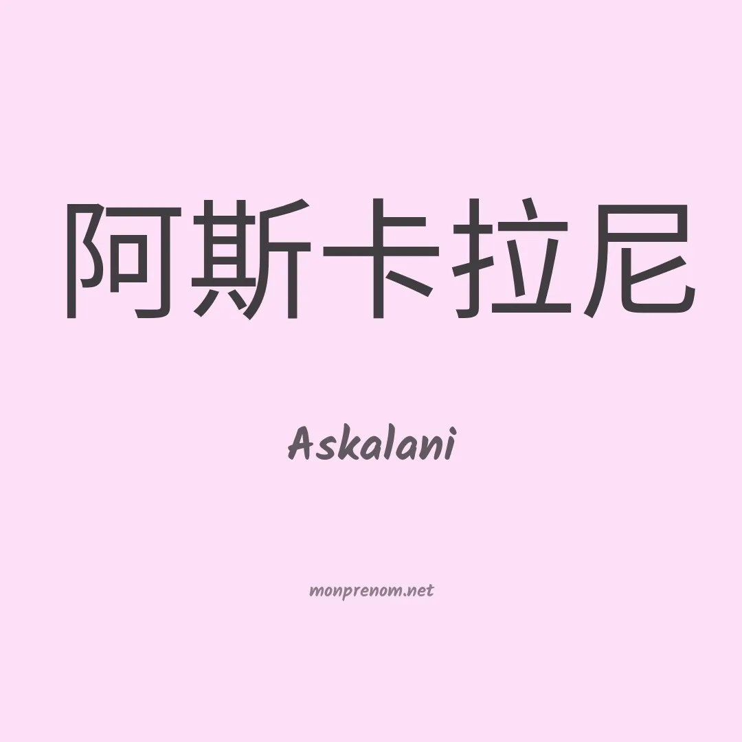 Askalani en chinois