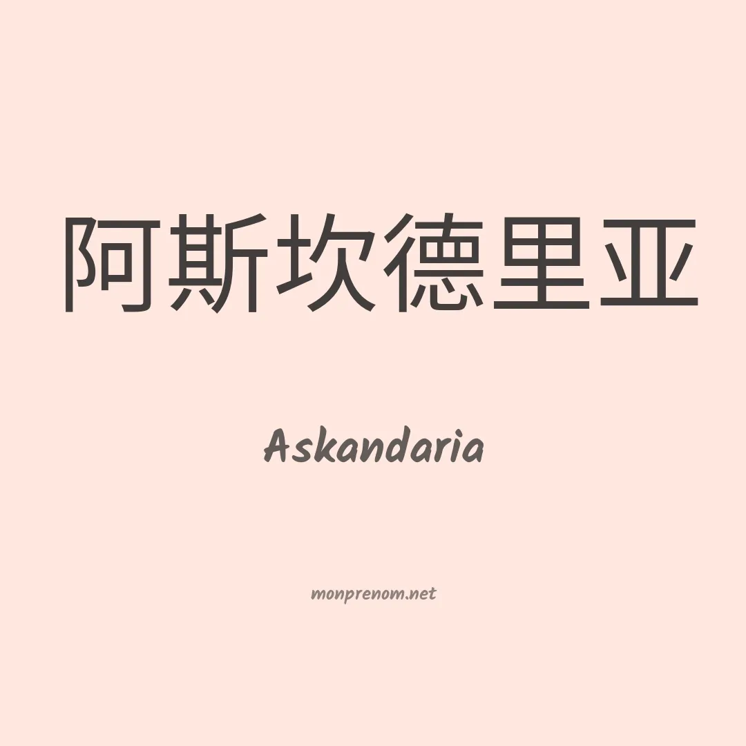 Askandaria en chinois