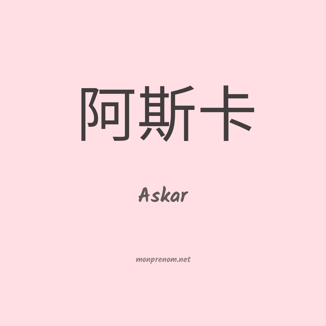 Askar en chinois
