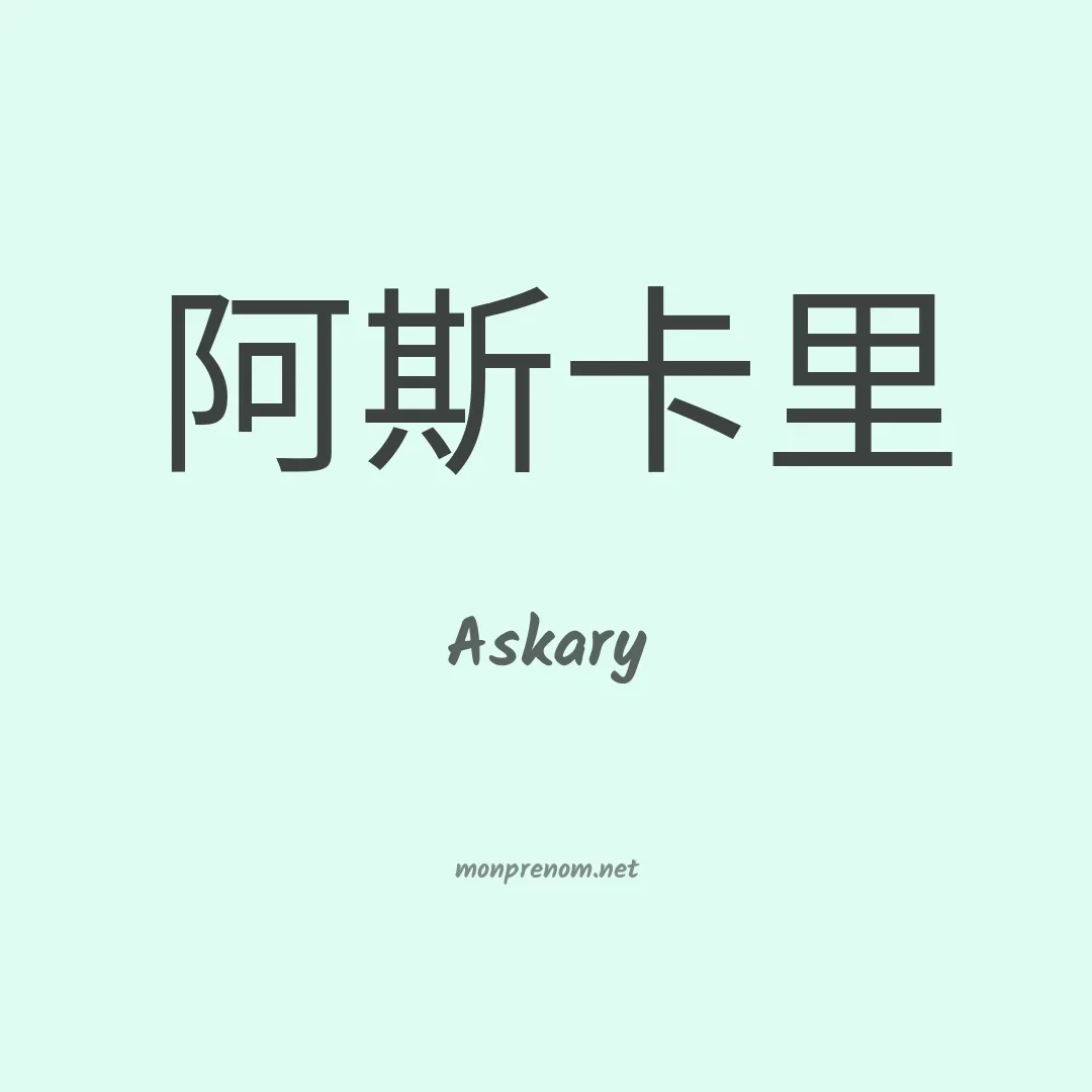 Askary en chinois