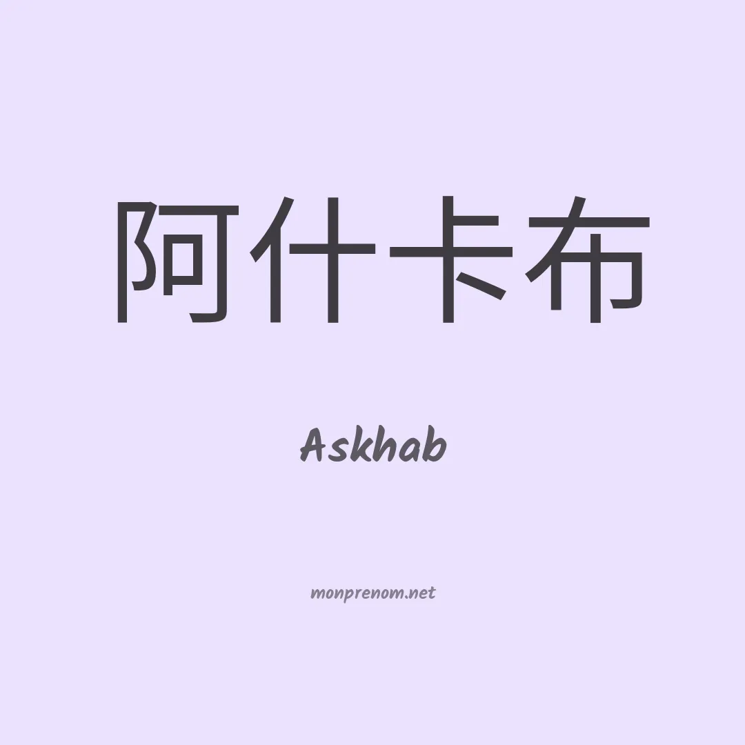 Askhab en chinois