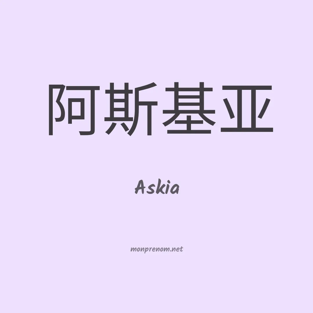 Askia en chinois