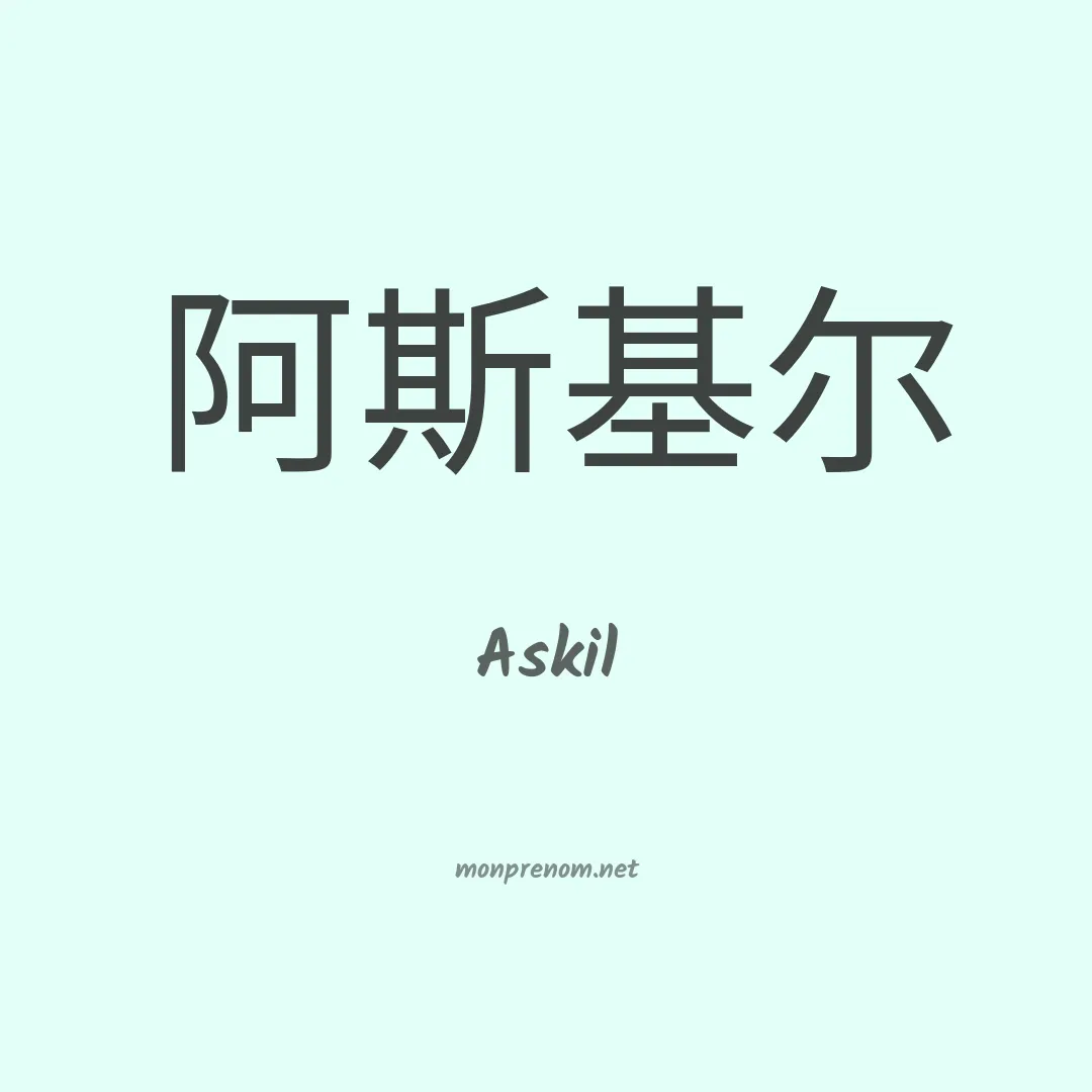 Askil en chinois