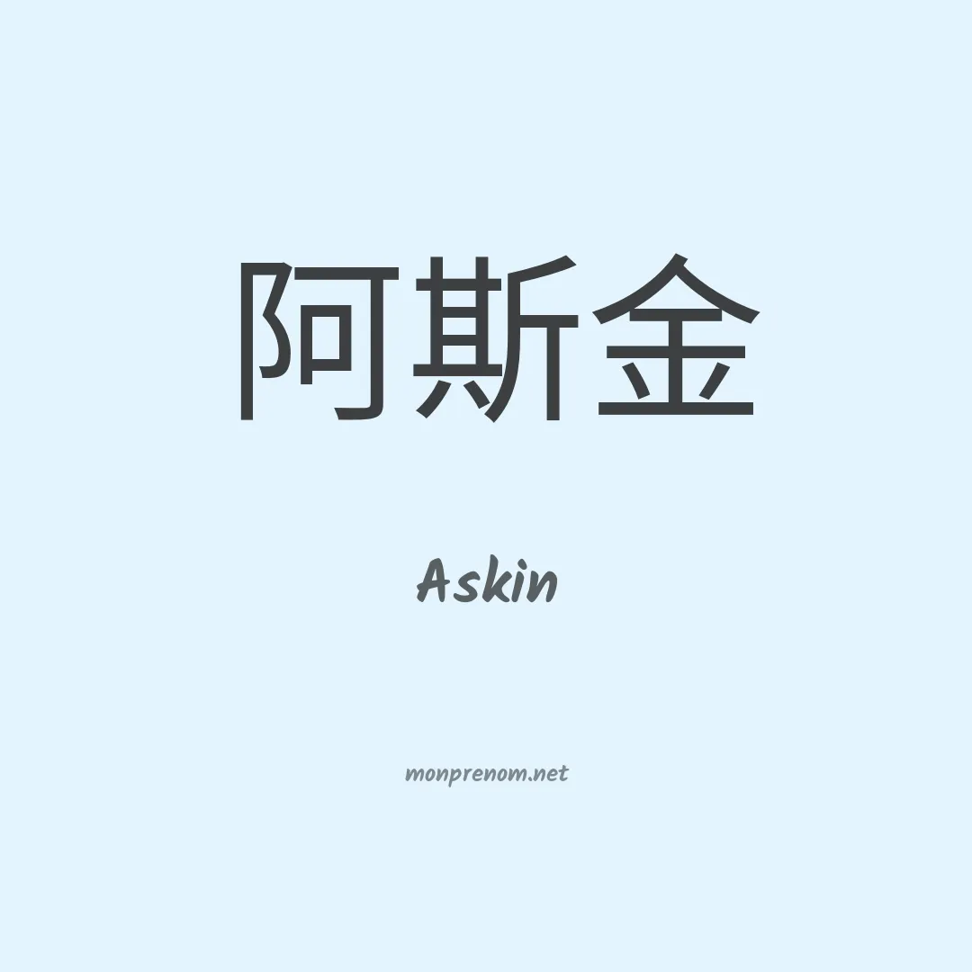 Askin en chinois