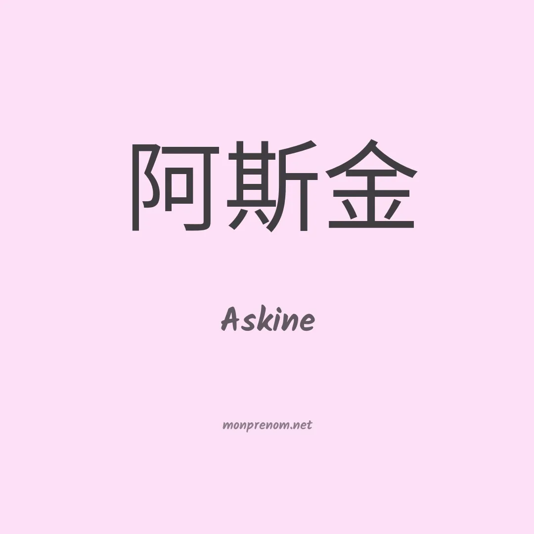 Askine en chinois