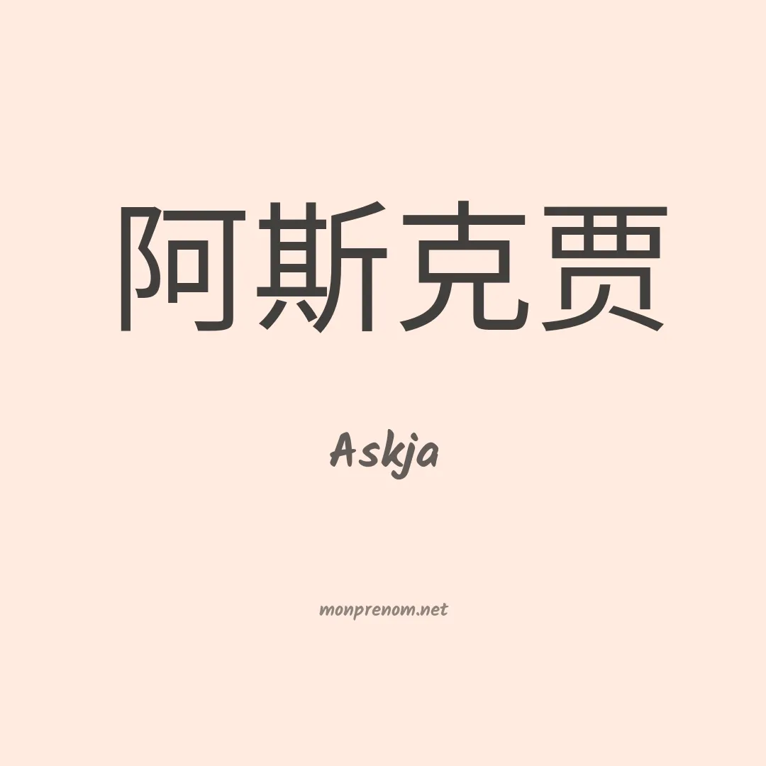 Askja en chinois