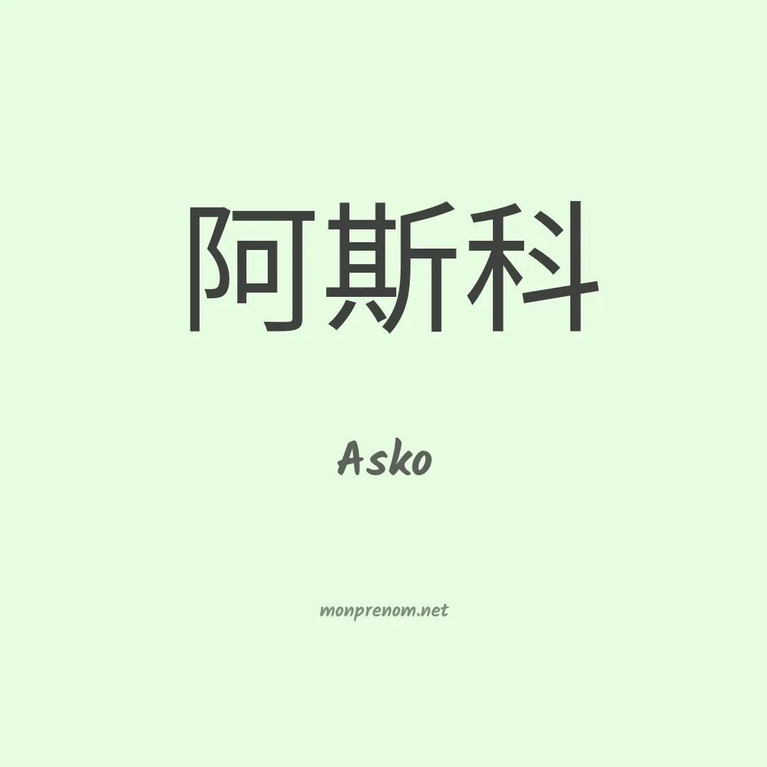 Asko en chinois