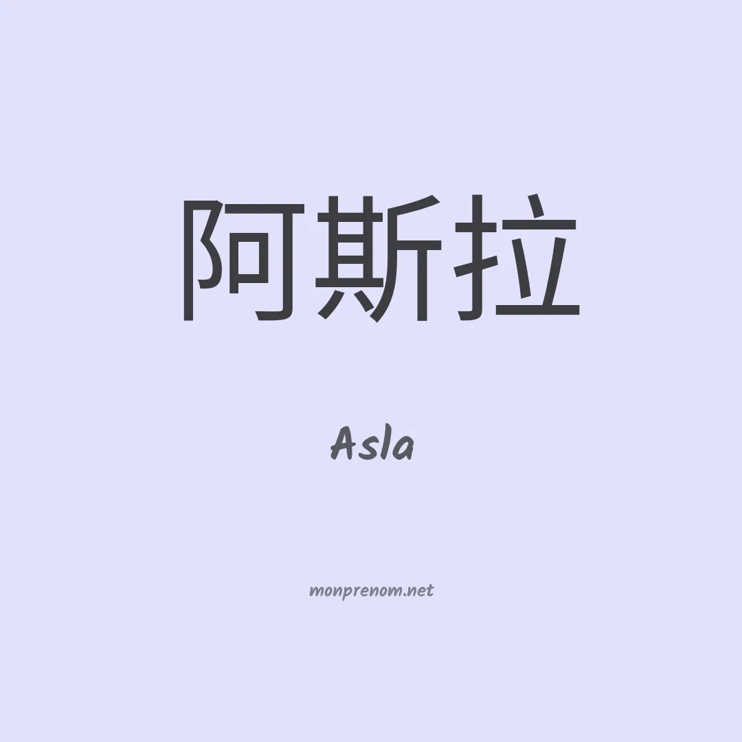 Asla en chinois