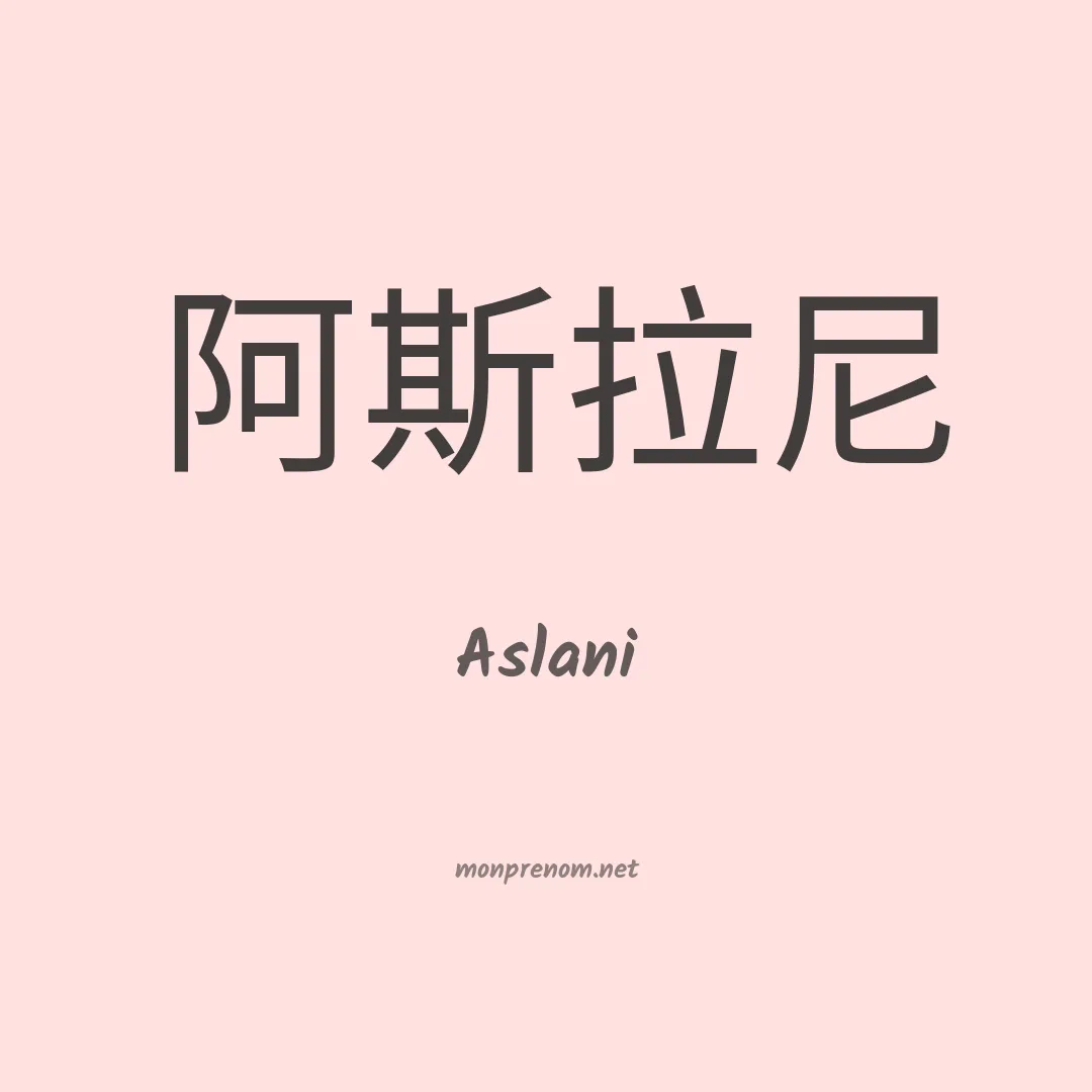 Aslani en chinois
