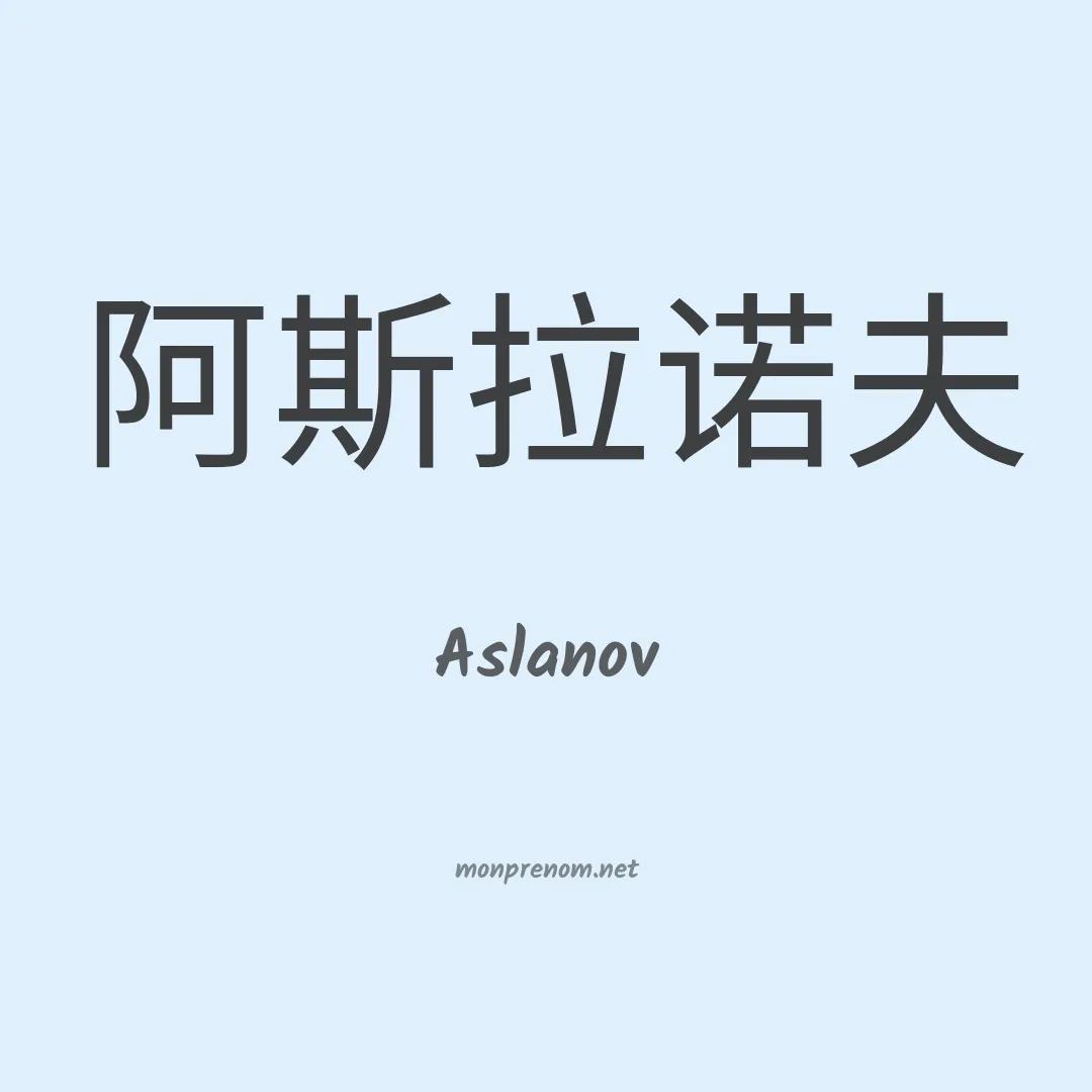Aslanov en chinois