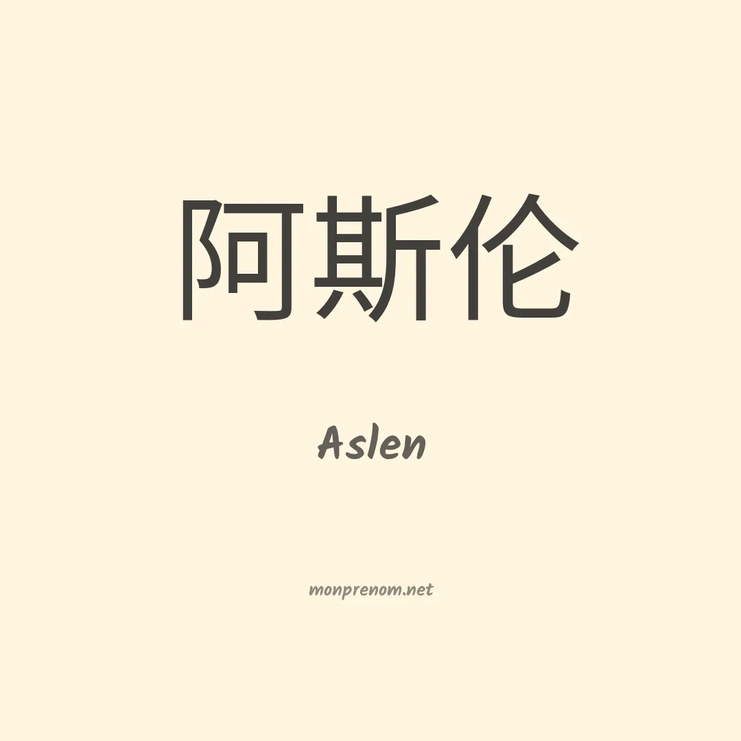 Aslen en chinois