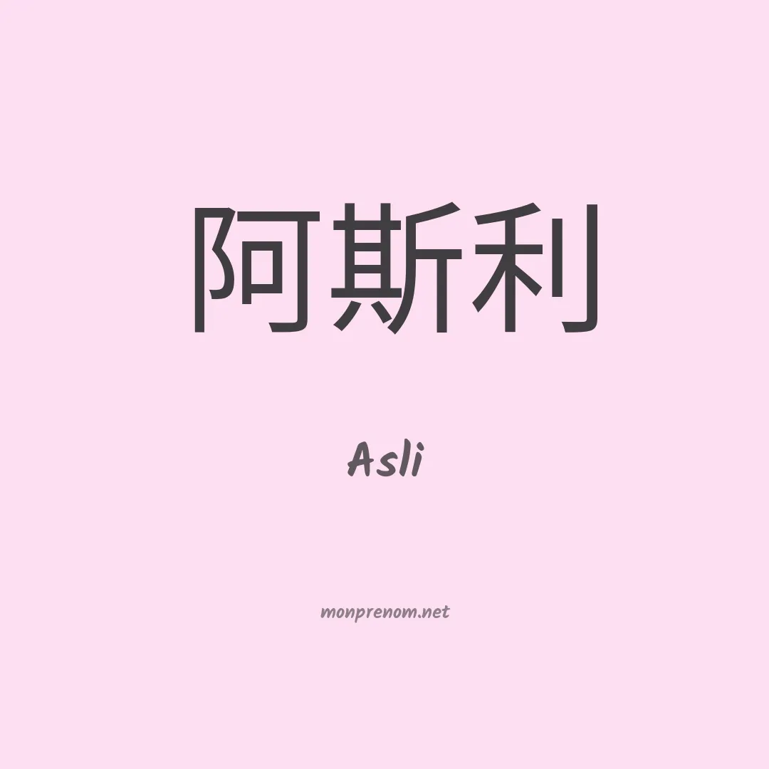 Asli en chinois