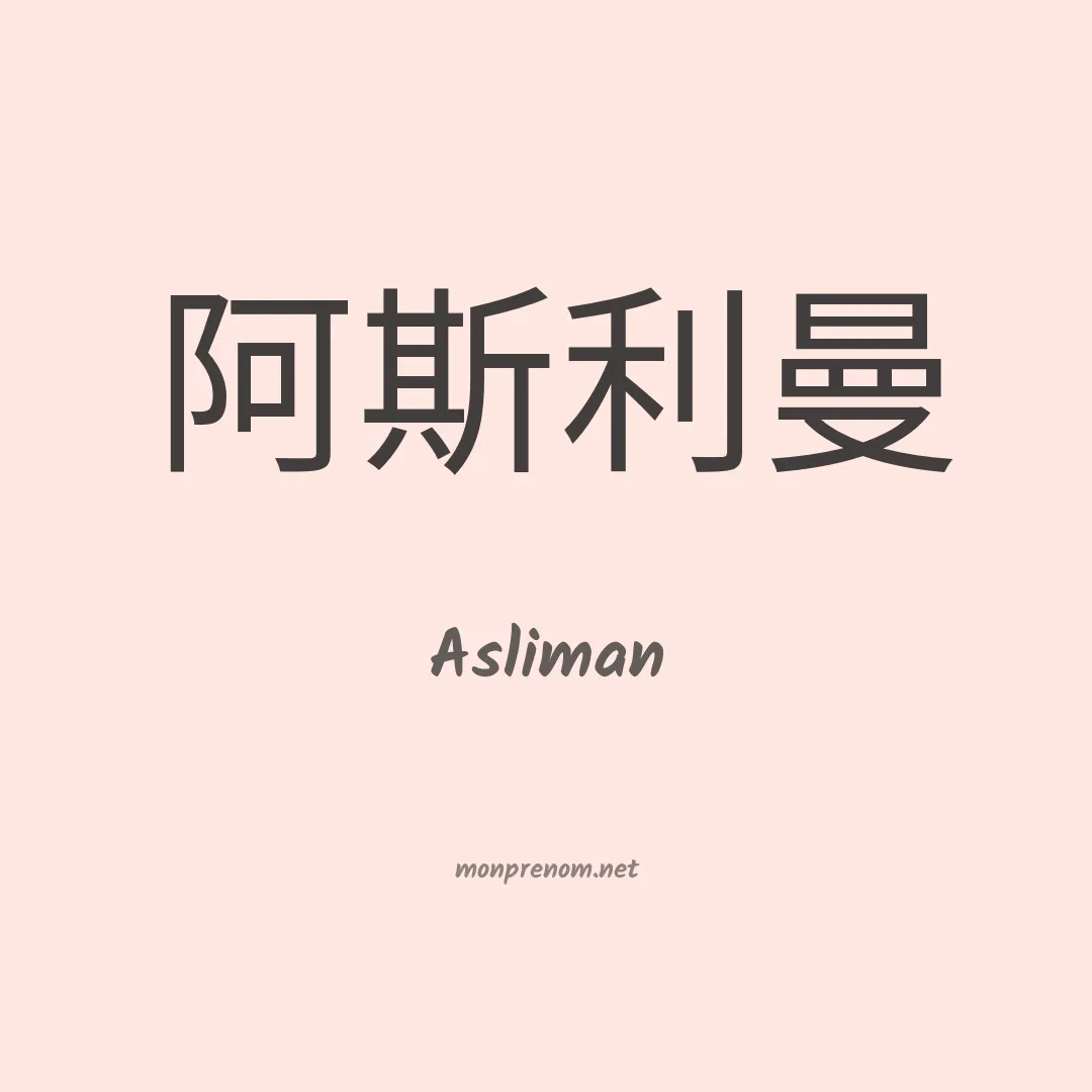 Asliman en chinois