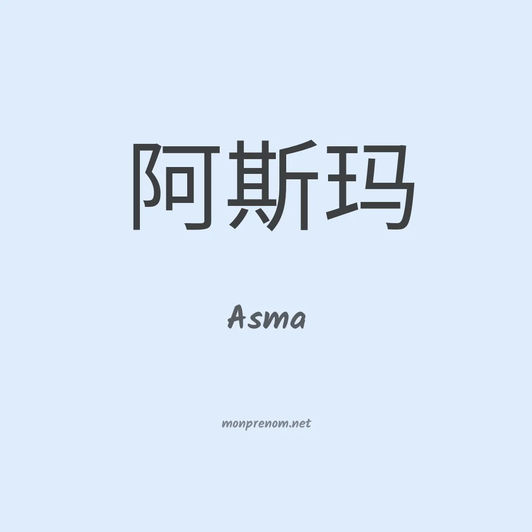 Asma en chinois