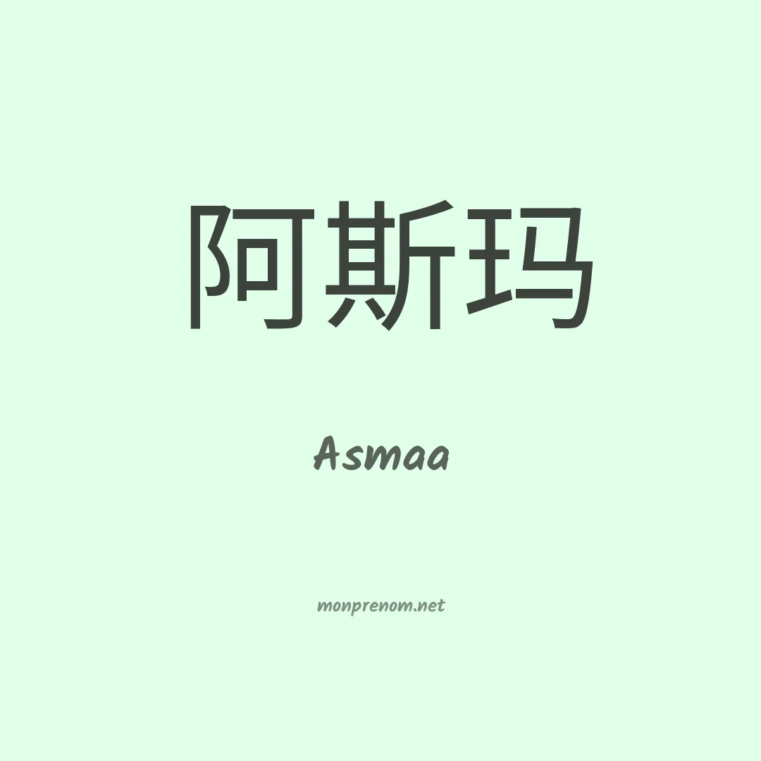 Asmaa en chinois