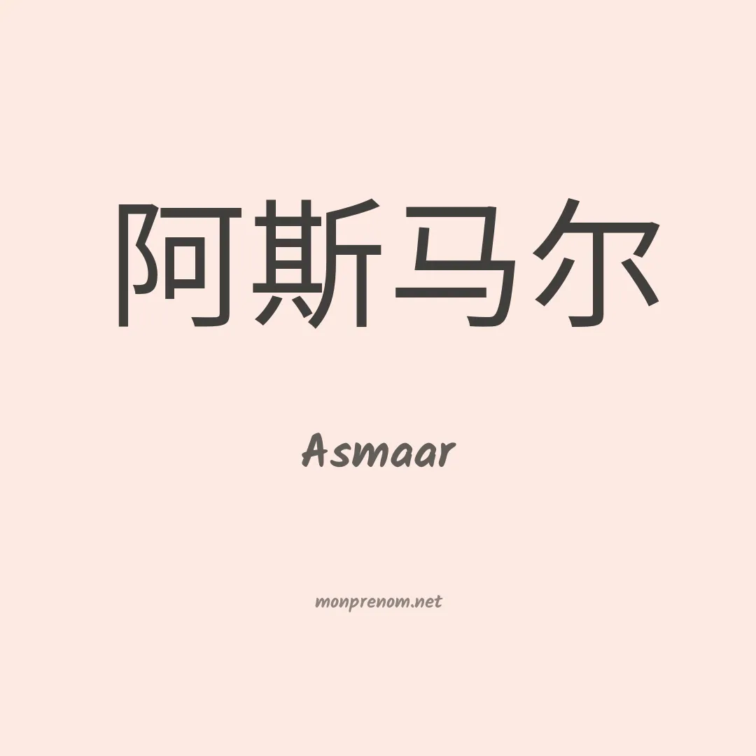 Asmaar en chinois