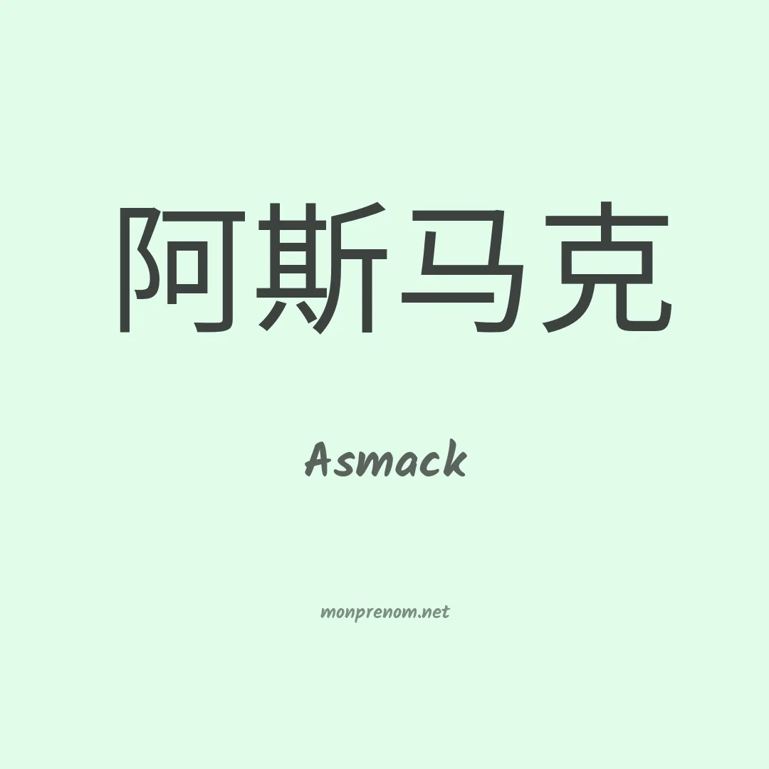 Asmack en chinois