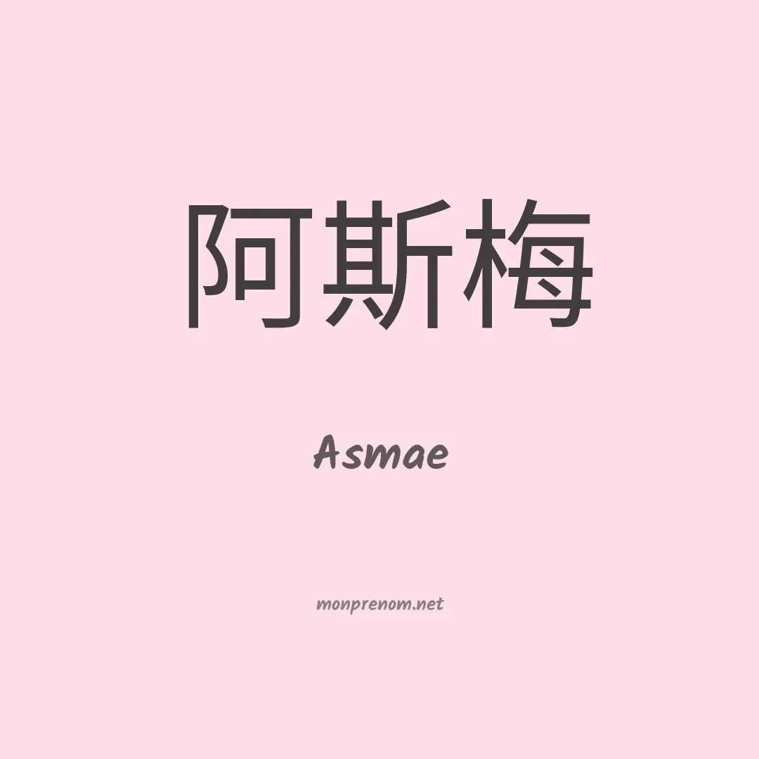 Asmae en chinois