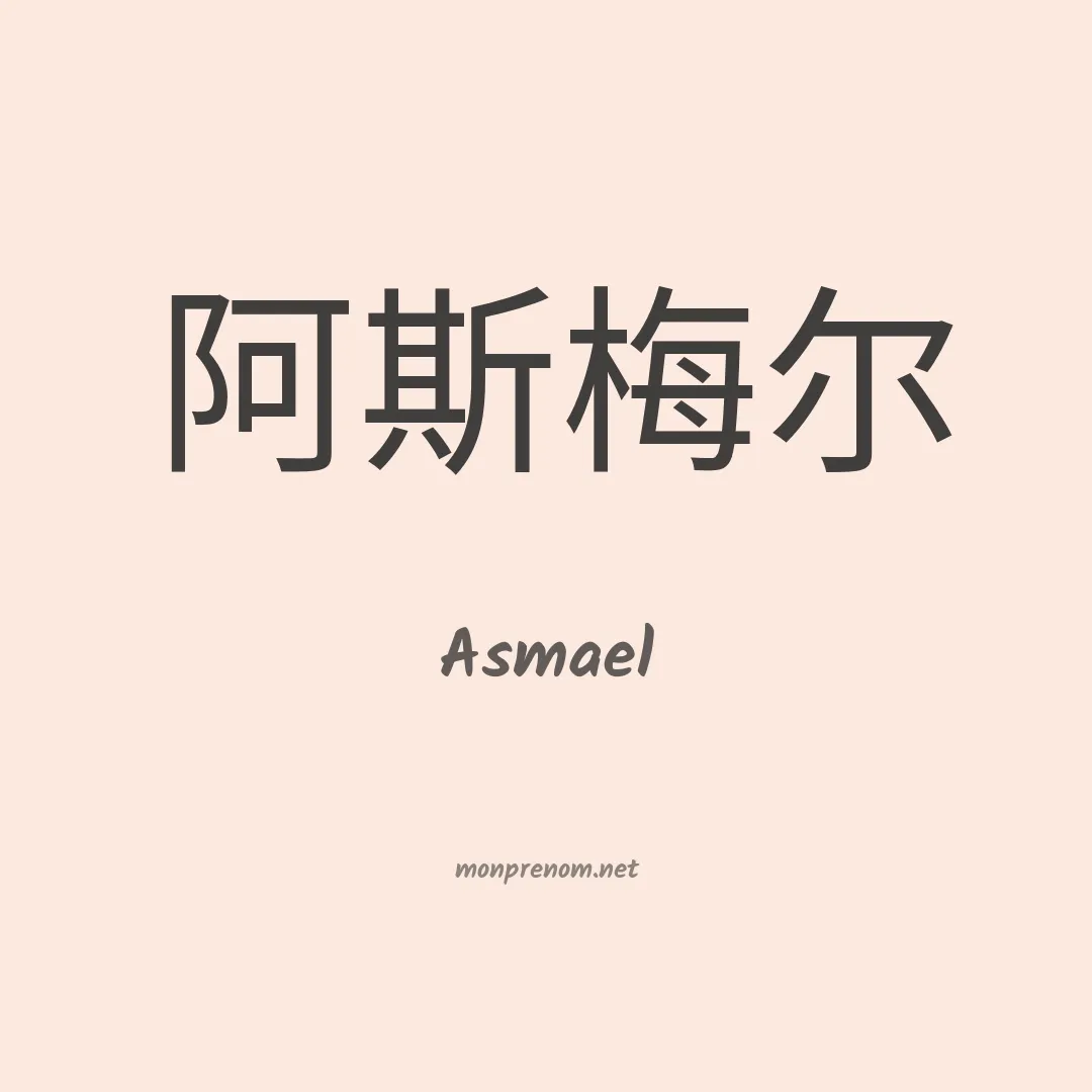 Asmael en chinois