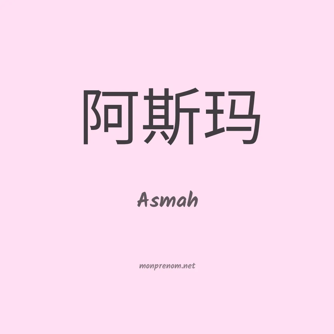 Asmah en chinois