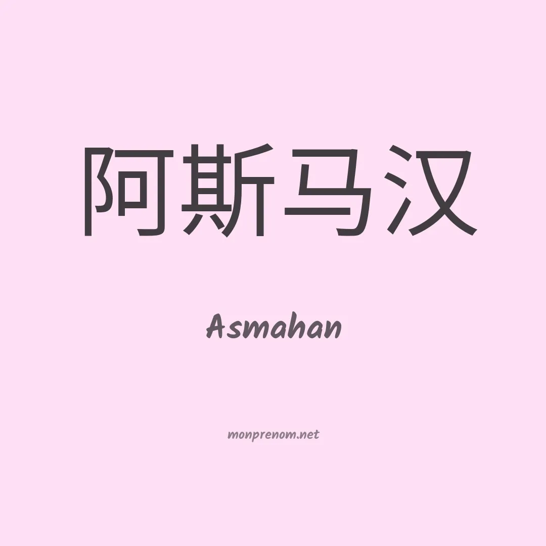 Asmahan en chinois