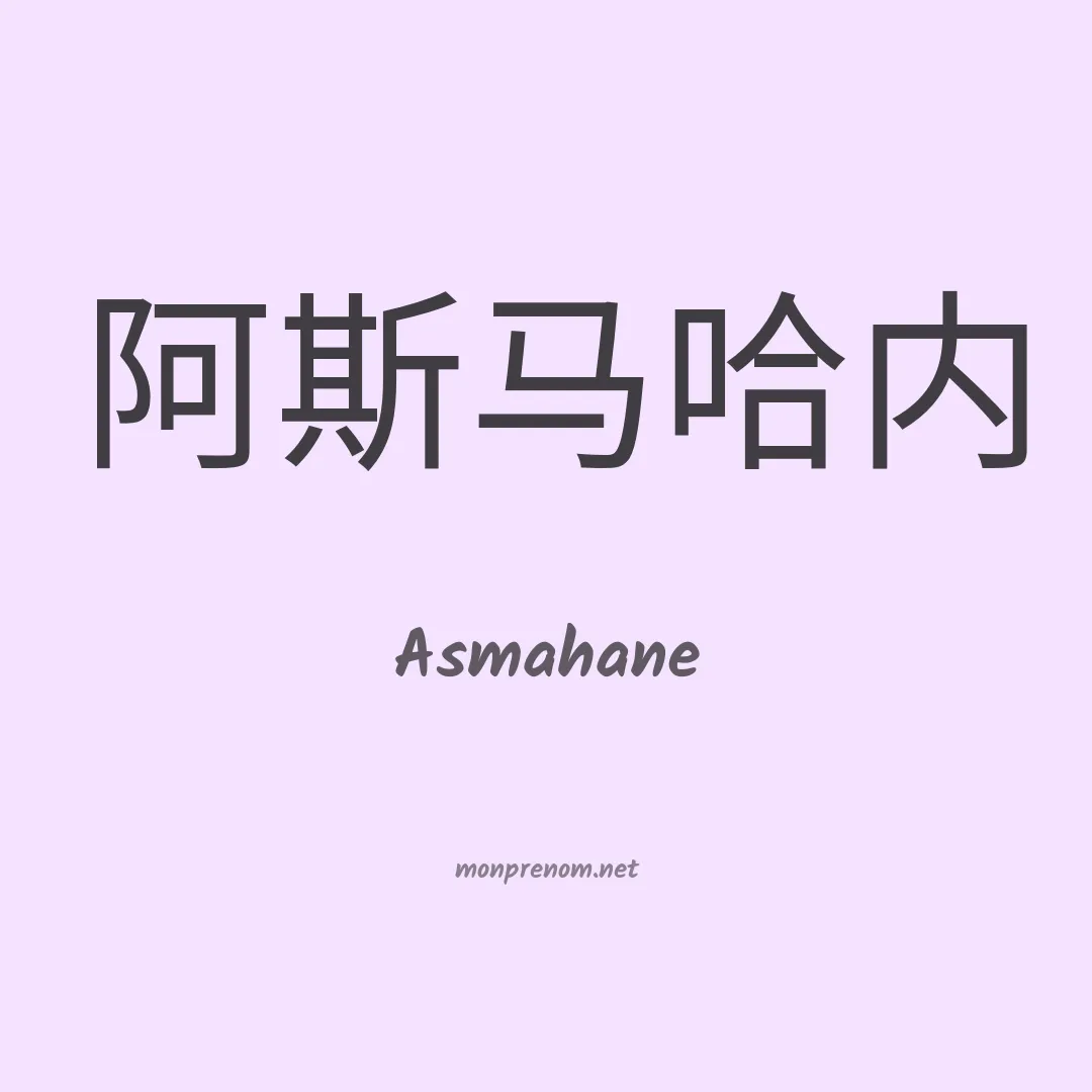 Asmahane en chinois