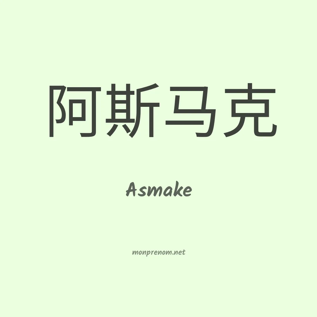 Asmake en chinois