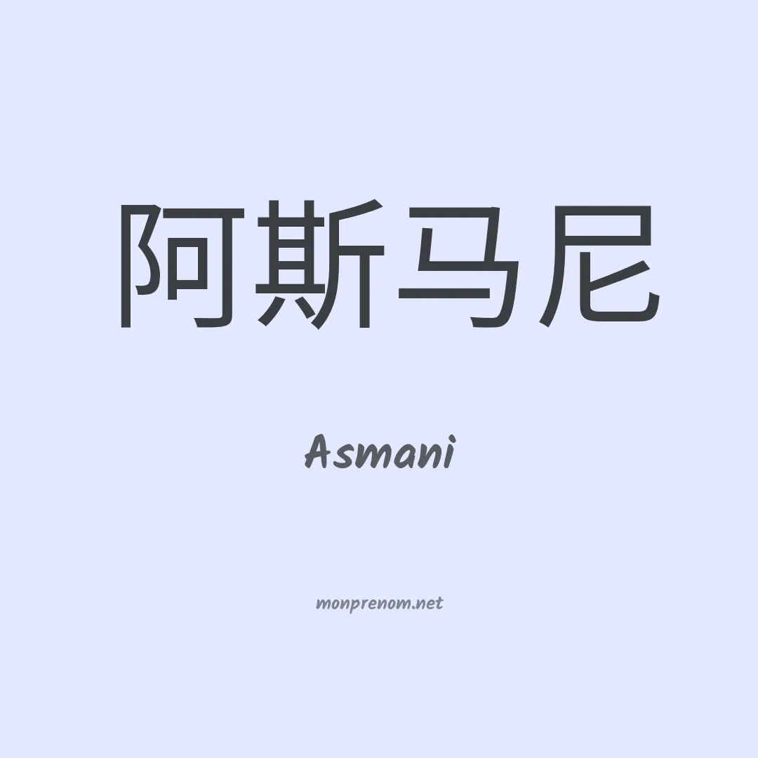 Asmani en chinois
