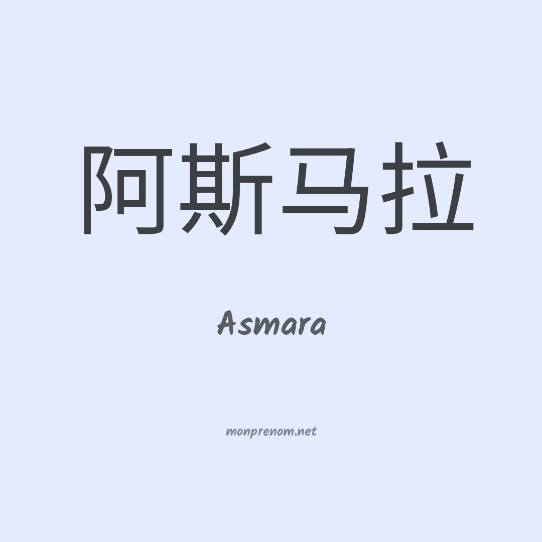 Asmara en chinois