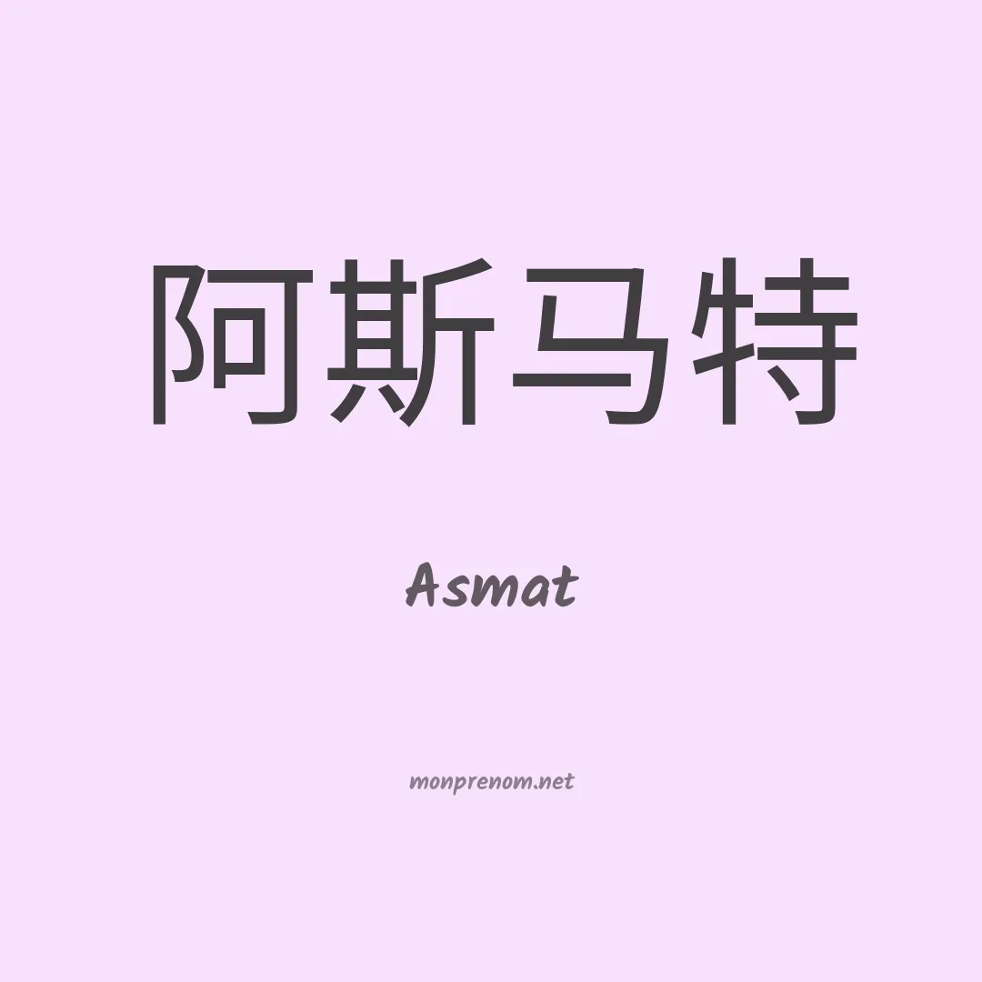 Asmat en chinois