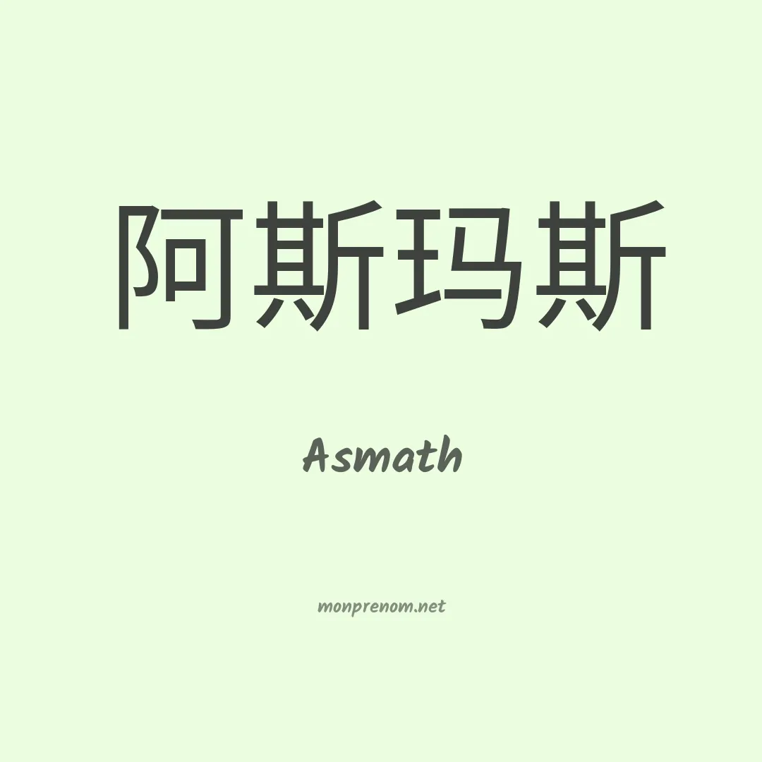 Asmath en chinois