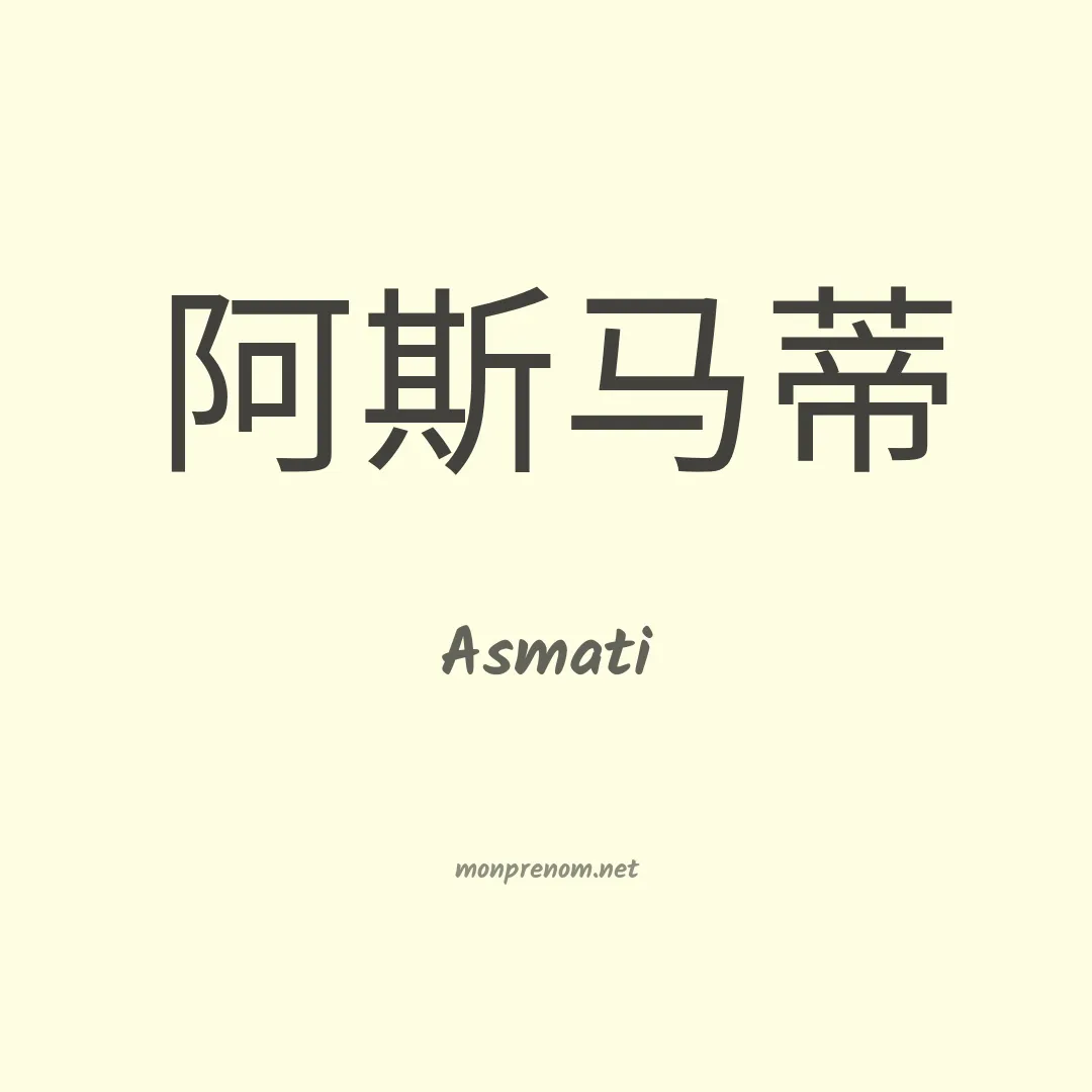 Asmati en chinois
