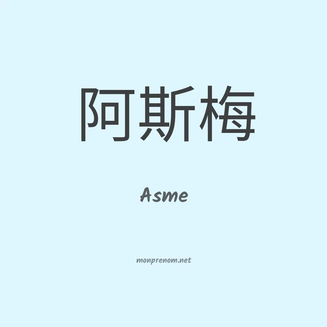 Asme en chinois