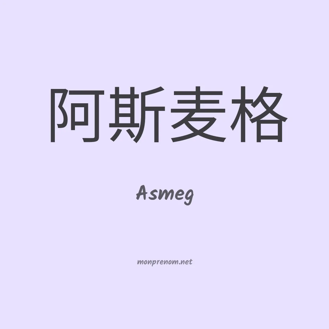 Asmeg en chinois