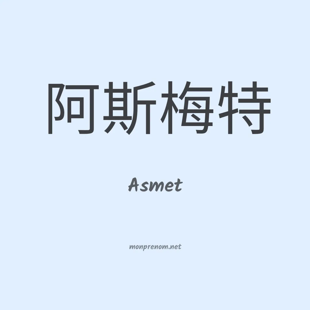 Asmet en chinois