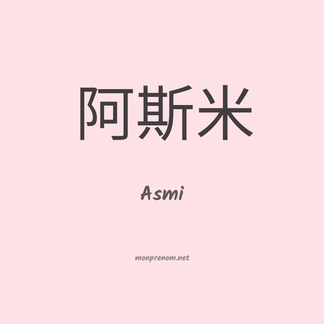Asmi en chinois