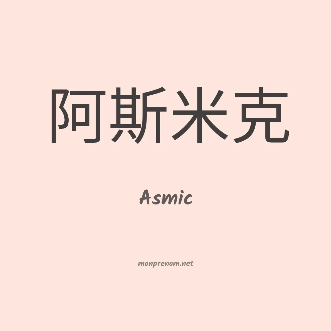 Asmic en chinois