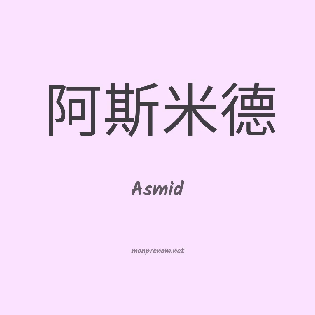 Asmid en chinois