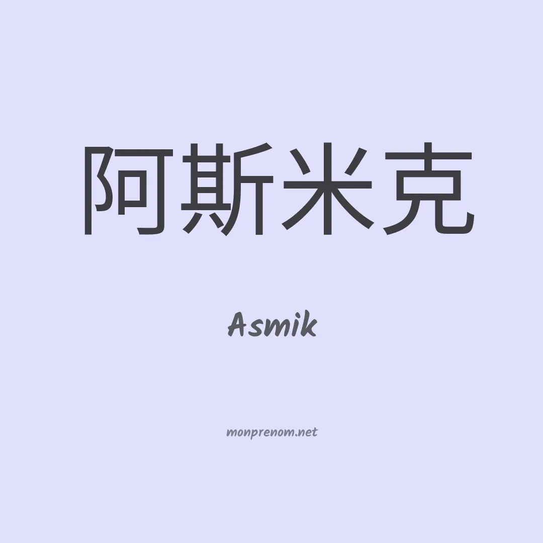 Asmik en chinois