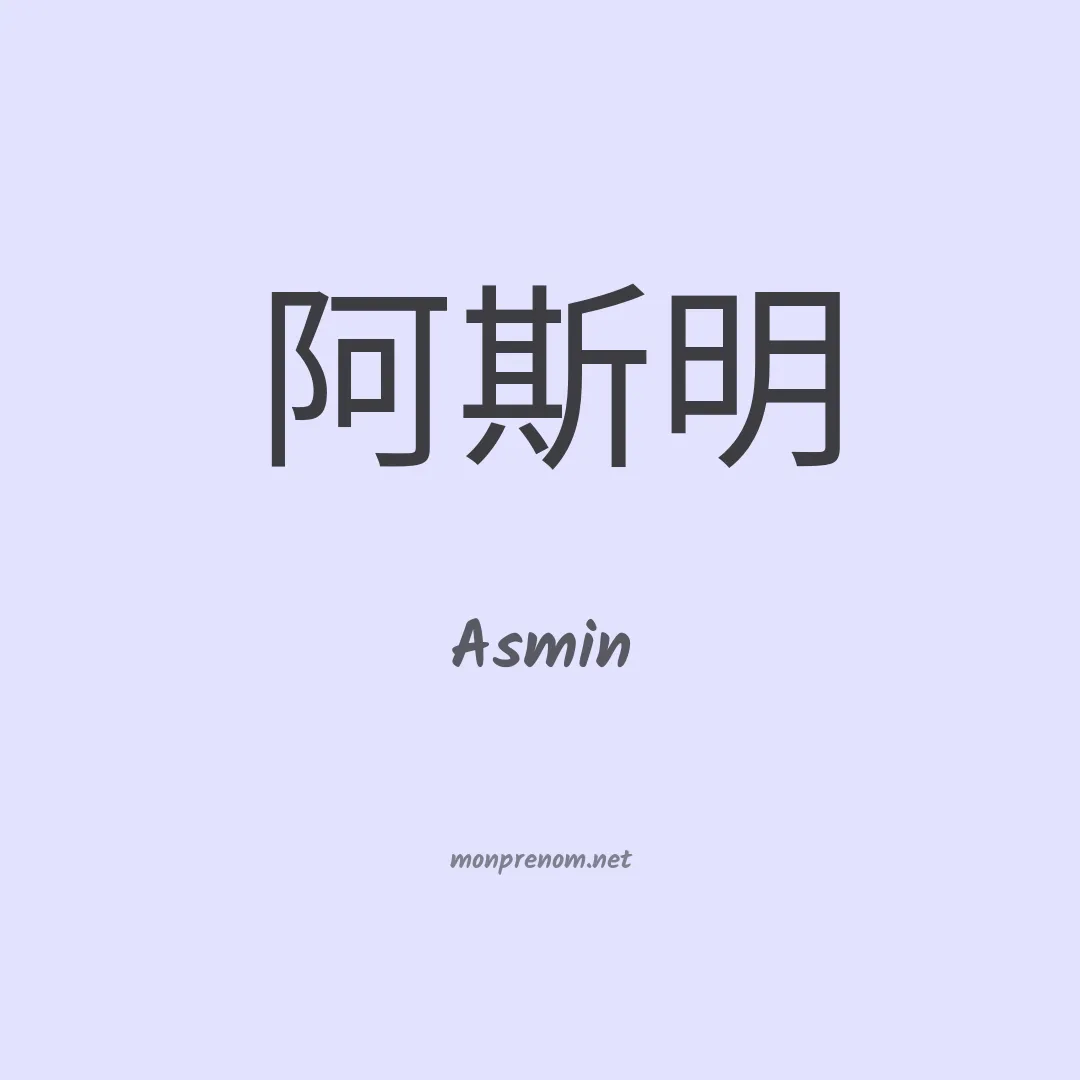 Asmin en chinois