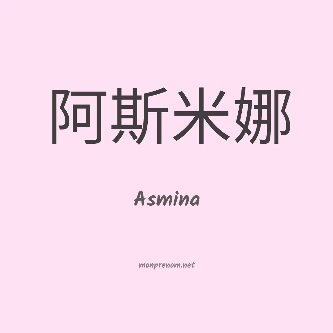 Asmina en chinois