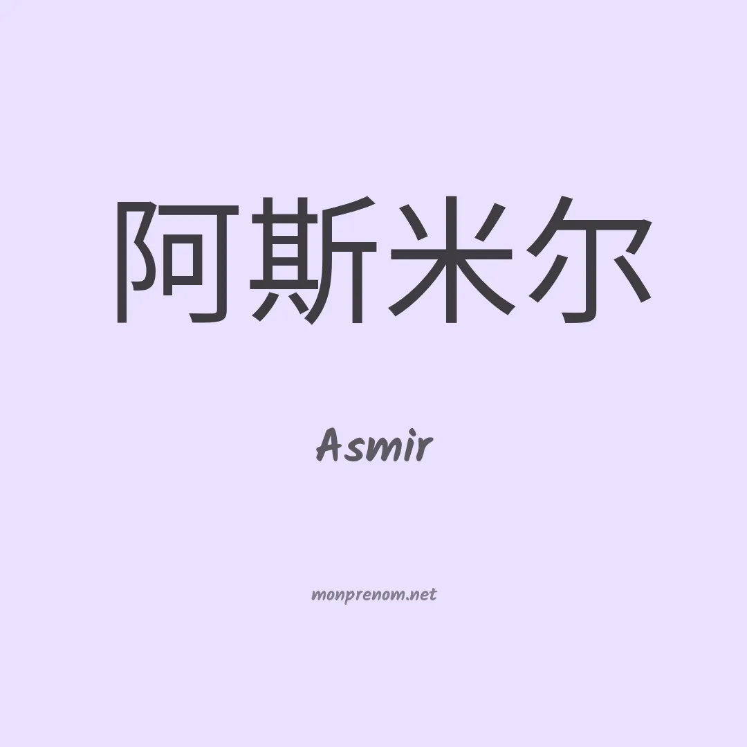 Asmir en chinois