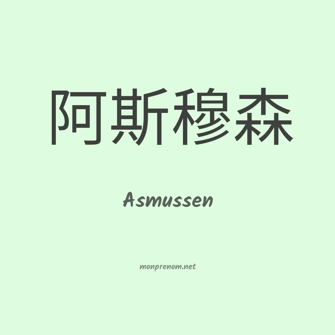 Asmussen en chinois